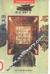 石版文章  历代碑刻琐谈 封面