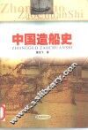 中国造船史 封面