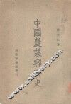 中国农业经济史 封面