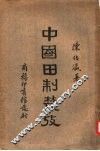 中国田制丛考 封面