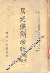 居延汉简考释译文之部  一、二 封面