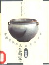 中国古代陶瓷  色釉瓷上 封面