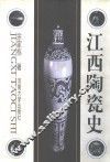 江西陶瓷史 封面