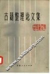 古籍整理论文集 封面