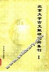 北京大学古文献研究所集刊  1 封面