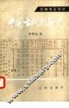 中国古代书籍史 封面