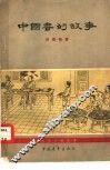 中国书的故事 封面