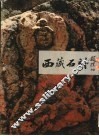 西藏石刻 封面