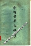 中国古典文献学 封面