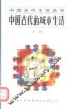 中国古代的城市生活 封面