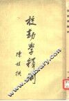 校勘学释例  6卷 封面