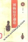 博物馆学通论 封面