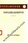 科学引文索引及其使用方法 封面