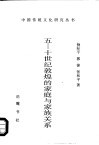 五-十世纪敦煌的家庭与家族关系 封面