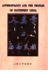 人类学与西南民族  国家教委昆明社会文化人类学高级研讨班论文集 封面