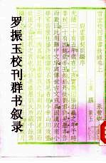 罗振玉校刊群书叙录 封面