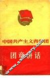 中国共产主义青年团团章讲话 封面