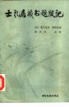 士礼居藏书题跋记 封面