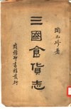 三国食货志 封面