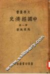 中国经济史  第1册 封面