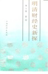 明清财经史新探 封面