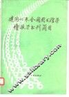 建国以来全国图书馆学情报学书刊简目  1949-1986 封面