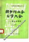 图书馆业务自学大全  图书分类学  5 封面