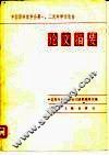 中国图书馆学会第一、二次科学讨论会论文摘要 封面