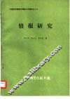 情报研究 封面
