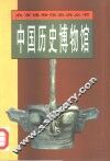 中国历史博物馆 封面