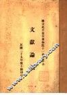 文献论丛  论述二 封面