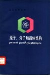 原子、分子和晶体结构 封面