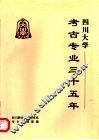 四川大学考古专业三十五年 封面