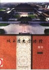 陕西历史博物馆馆刊  第5辑 封面