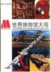 世界博物馆大观 封面