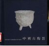 中国古陶器 封面