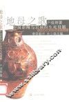 地母之歌  中国彩陶与岩画的生死母题 封面