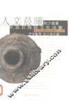 人文晨曦  中国彩陶的文化读解 封面