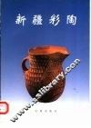 新疆彩陶 封面