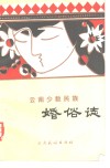 云南少数民族婚俗志 封面