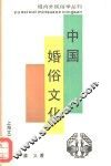 中国婚俗文化 封面
