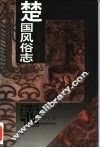 楚国风俗志 封面