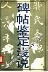 碑帖鉴定浅说 封面