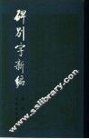 碑别字新编 封面