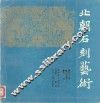 北朝石刻艺术 封面