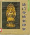 法门寺地宫珍宝 封面