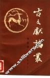 古文献论丛 封面