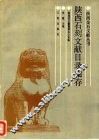陕西石刻文献目录集存 封面