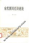 宋代四川经济述论 封面