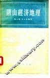 唐山经济地理 封面